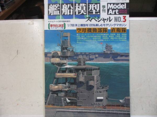 即決　艦船模型スペシャル 　3月号NO。３　空母機動部隊　直衛隊_画像1