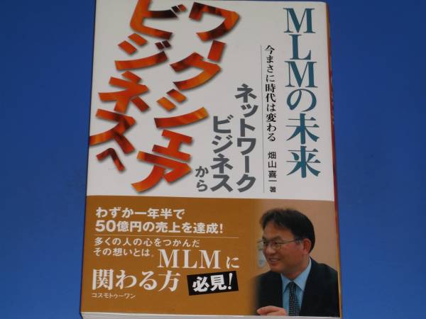 保障できる MLMの未来☆今まさに時代は変わる☆ネットワーク ビジネス