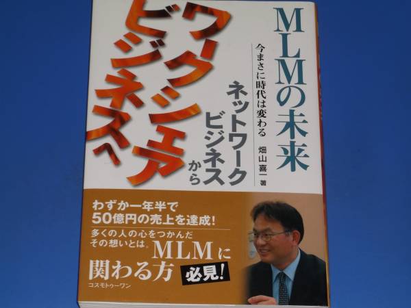 MLMの未来★今まさに時代は変わる★ネットワーク ビジネス から ワークシェアビジネスへ★畑山 喜一★コスモトゥーワン★絶版★_画像1