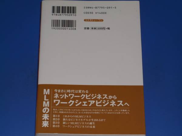 MLMの未来★今まさに時代は変わる★ネットワーク ビジネス から ワークシェアビジネスへ★畑山 喜一★コスモトゥーワン★絶版★_画像2