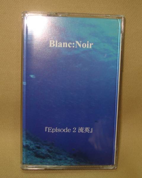 Blanc Noir/エピソード2 流英（デモテープ）　送料無料_画像1