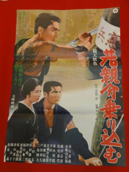 ub23325市川雷蔵松尾嘉代『若親分乗り込む』藤村志保ポスタ_画像1