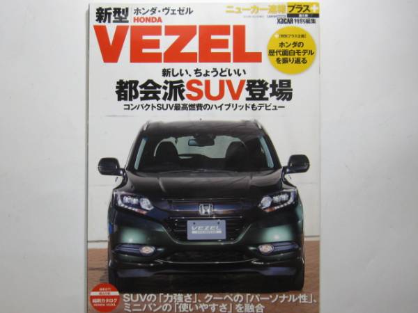 2014年発行 ニューカー速報プラス ★ 新型 VEZEL ★ ヴェゼル ベゼル 定価743円 インプレッション　解説　等_画像1