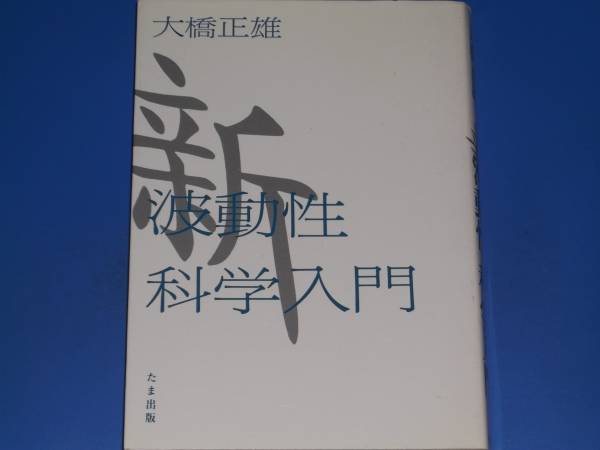 新 波動性 科学 入門★宇宙★生命現象★大橋 正雄★たま出版★絶版★