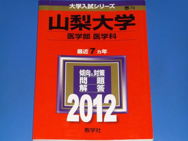 高い素材  山梨大学 医学部 医学科教学社編集部大学入試