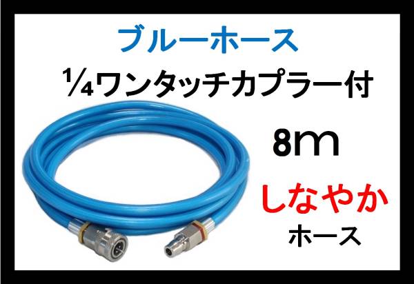 【楽ギフ_包装】 ブルーホース　1/4ワンタッチ付　8ｍ 高圧洗浄機