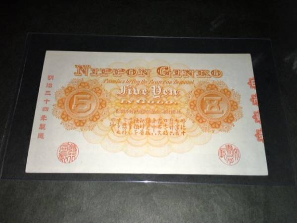 [ large rare article / valuable / rare article / rare ]. number .. Bank ticket 5 jpy centre . inside 5 jpy unused 