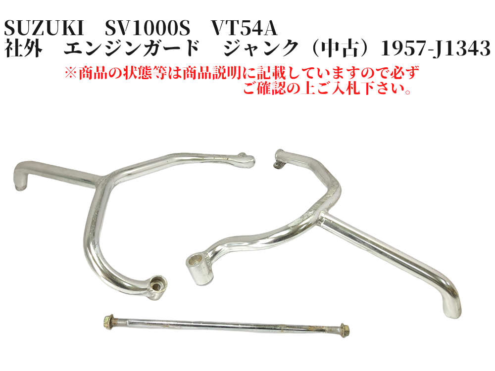 大阪販売中 SUZUKI SV1000S VT54A 社外 エンジンガード ジャンク()1957-J1343 大阪販売中 SUZUKI SV1000S VT54A 社外 エンジンガード ジャンク()1957-J1343