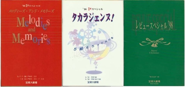 宝塚歌劇団 売れ筋アイテムラン パンフレット 3冊 タカラヅカ うのにもお得な情報満載！