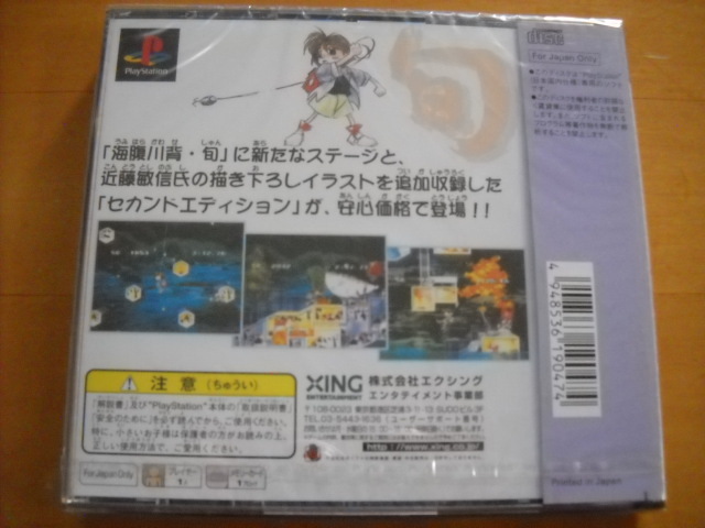 即決●PS「海腹川背・旬 ～セカンドエディション～ 廉価版」新品未開封_画像3