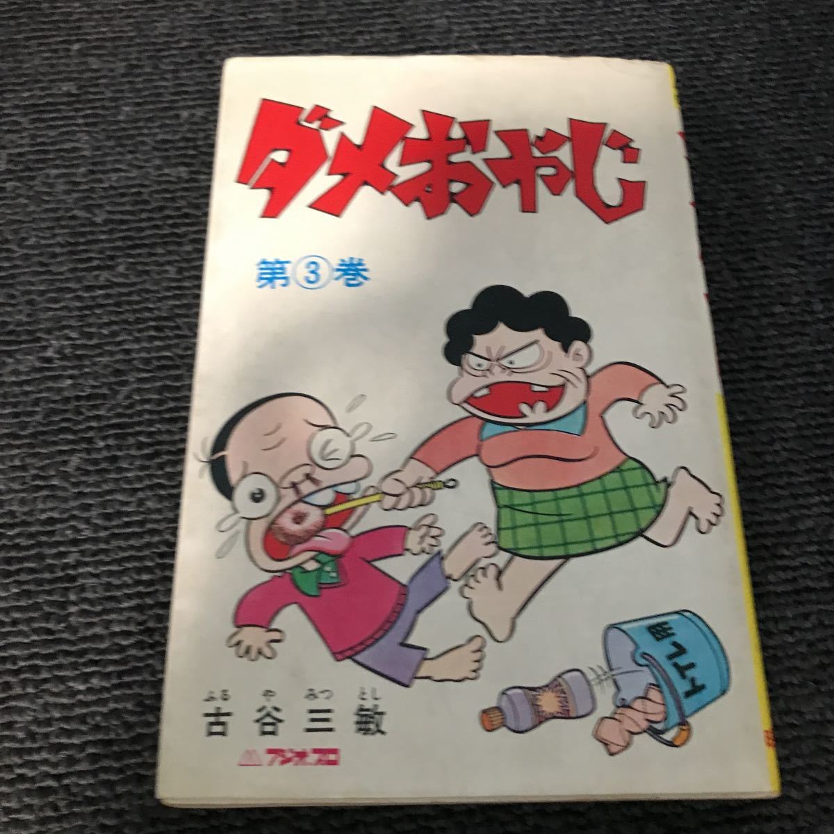 Yahoo!オークション - ダメおやじ 古谷三敏 曙出版 3・8巻 Yahoo!オークション - ダメおやじ 古谷三敏 曙出版 3・8巻