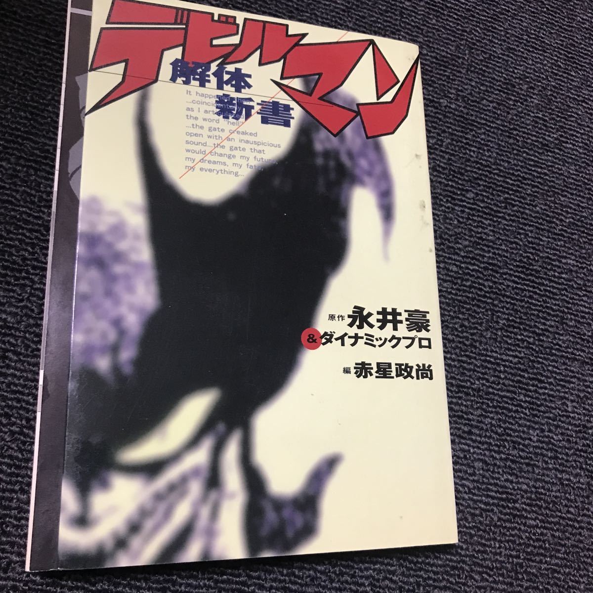 Devilman разборка новая книга Nagai Gou 