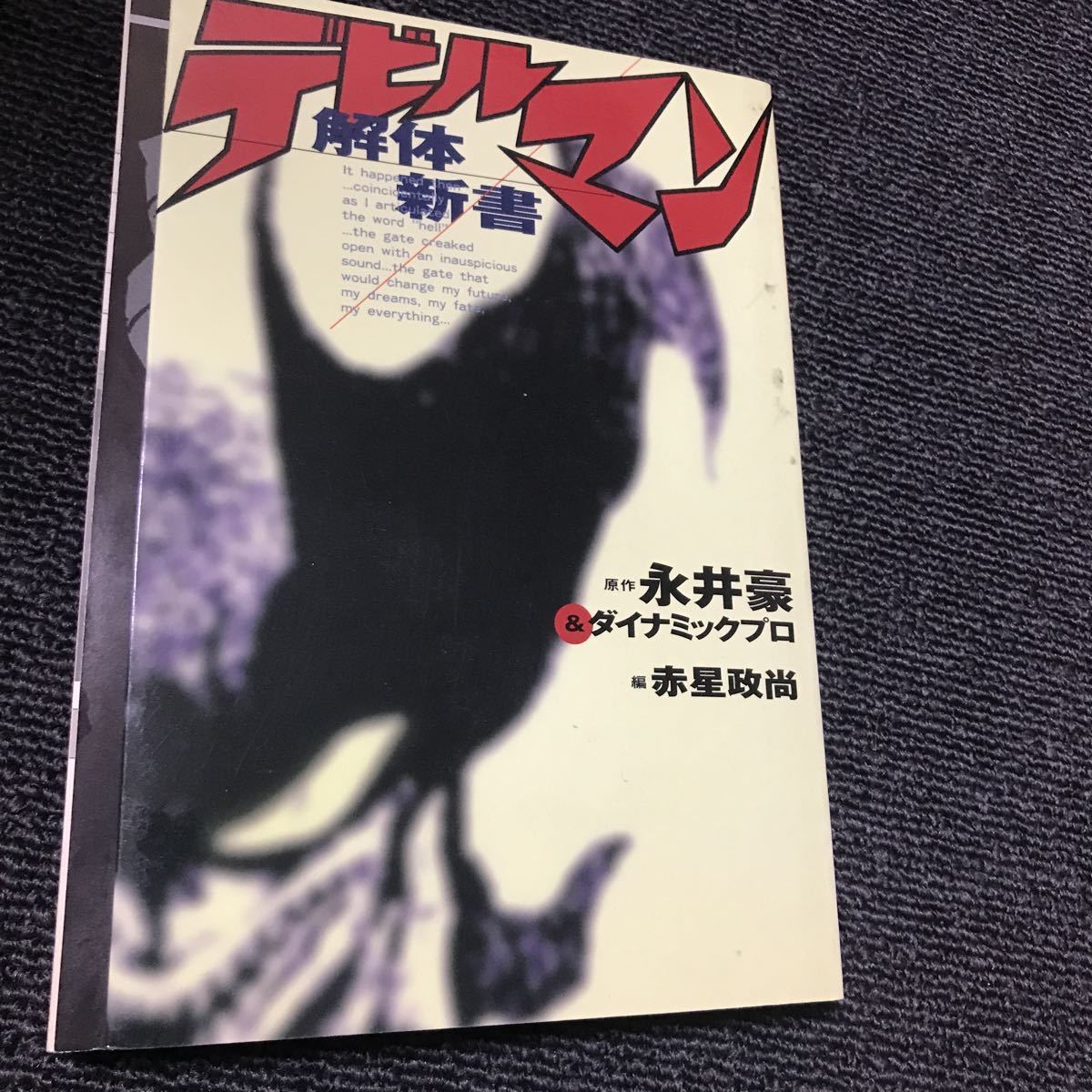 デビルマン 解体新書 永井豪_画像1