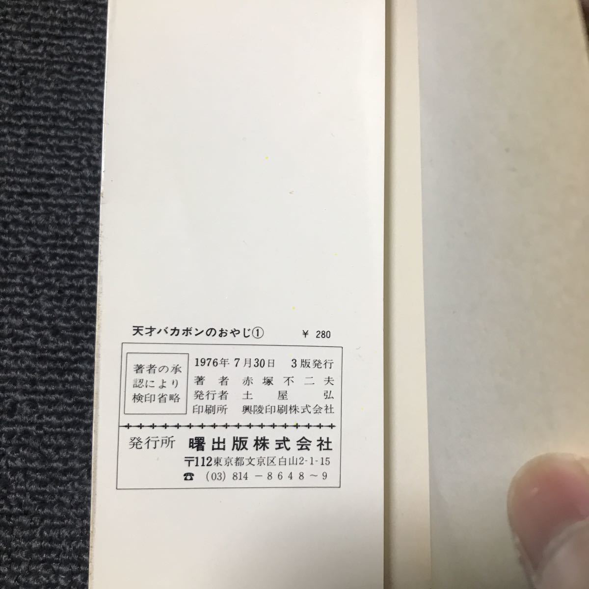 赤塚不二夫 天才バカボンのおやじ1〜2巻　曙出版_画像3