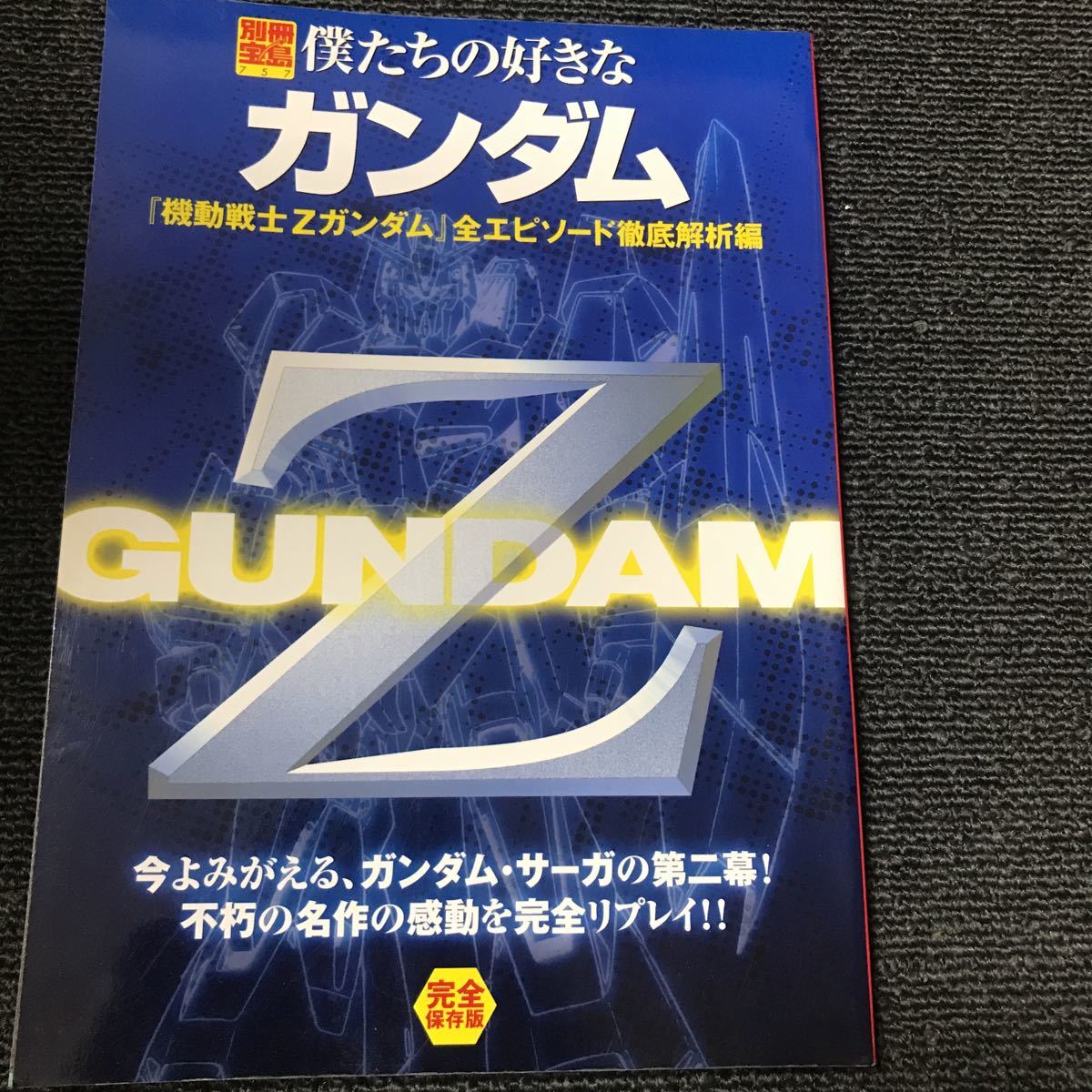 別冊宝島　僕たちの好きなガンダム　Zガンダム全エピソード徹底解析編_画像1