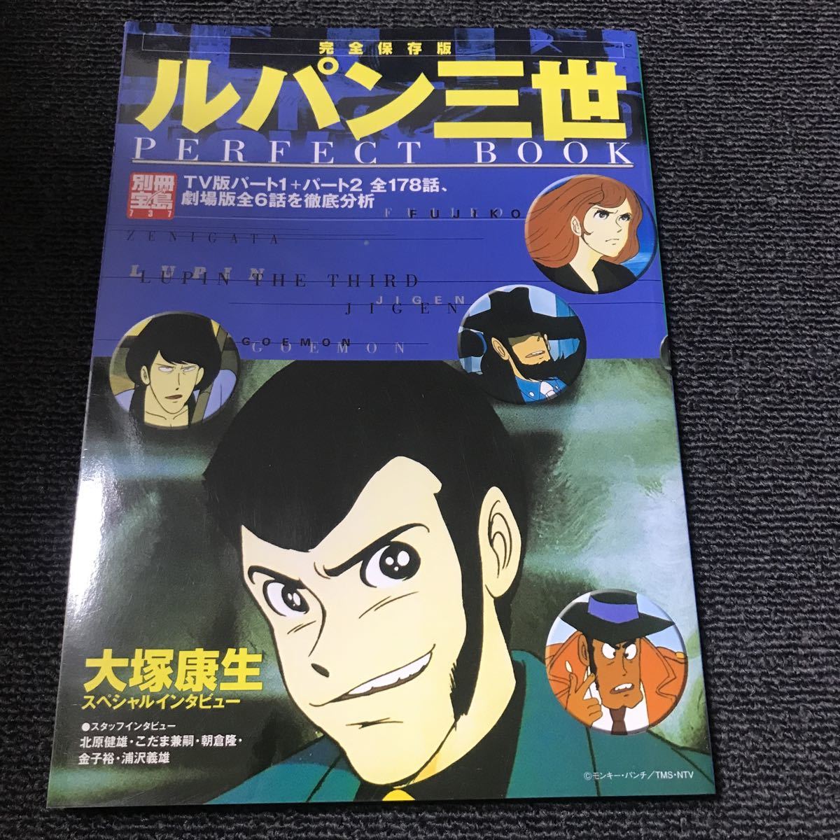 別冊宝島 完全保存版ルパン三世 PERFECT BOOK_画像1