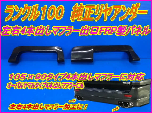 4本出し！【ランクル１００】シグナス　純正エアロ　リヤアンダー　マフラー４本出し出口加工用　FRPパネル_画像1