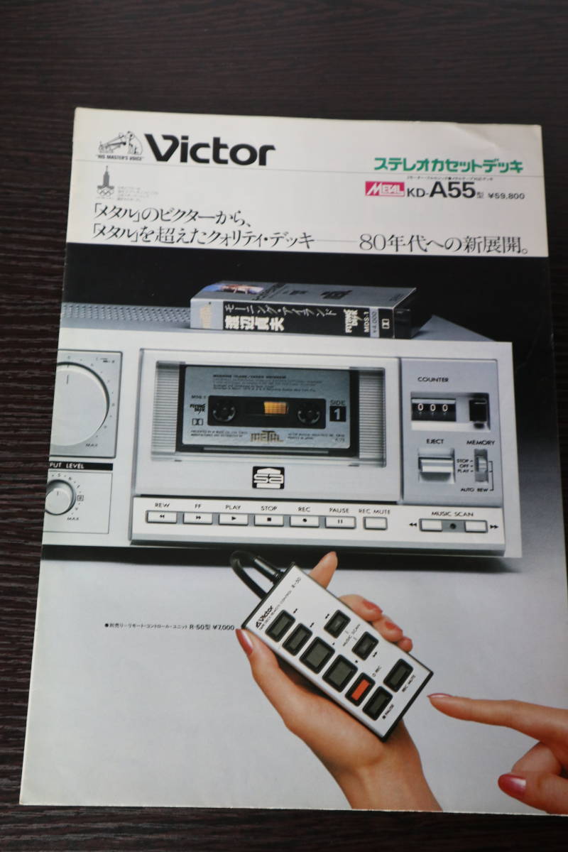 ☆カタログ　ビクター　KD-A55 メタル カセットデッキ/オーディオ 1979年　C3883