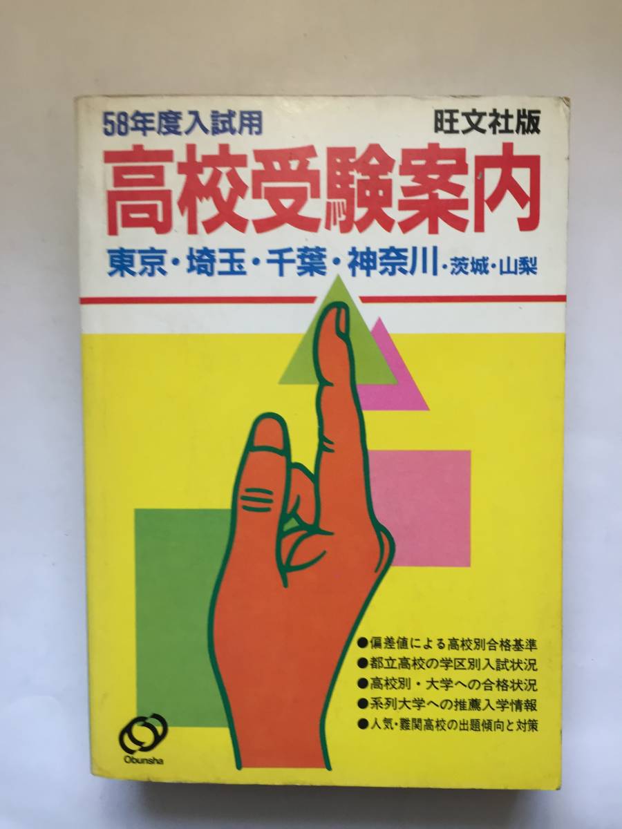 ○再出品なし 「旺文社版 58年度入試用 高校受験案内 東京・埼玉 ○再出品なし 「旺文社版 58年度入試用 高校受験案内 東京・埼玉