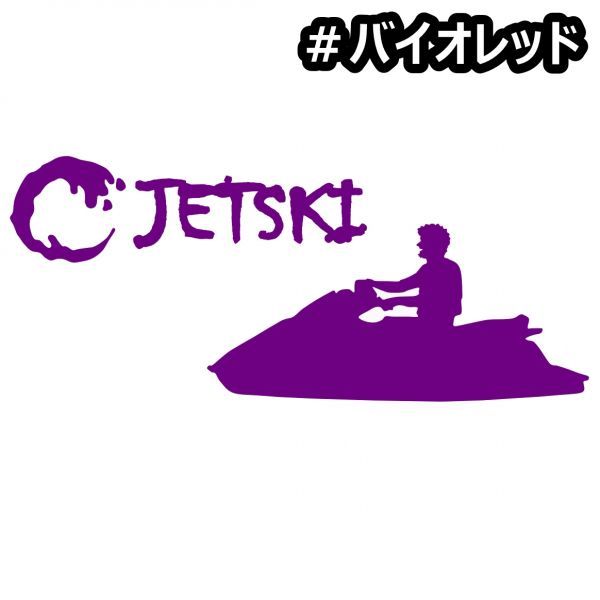 * thousand jpy and more postage 0*{JS07}30×12.8cm[ Jet Ski D] marine jet, water ski, water motorcycle, jet ski sticker (2)