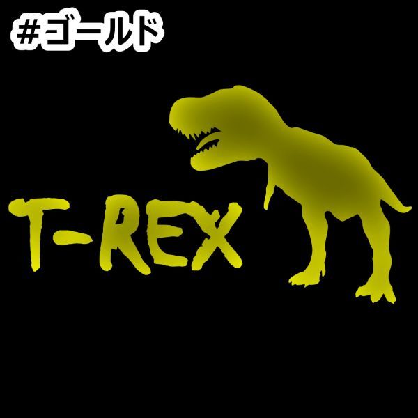 ★千円以上送料0★20×10.9cm【T-REX-ティラノサウルス】ジュラシックパーク、ジュラシックワールド、恐竜オリジナルステッカー(0)_画像5