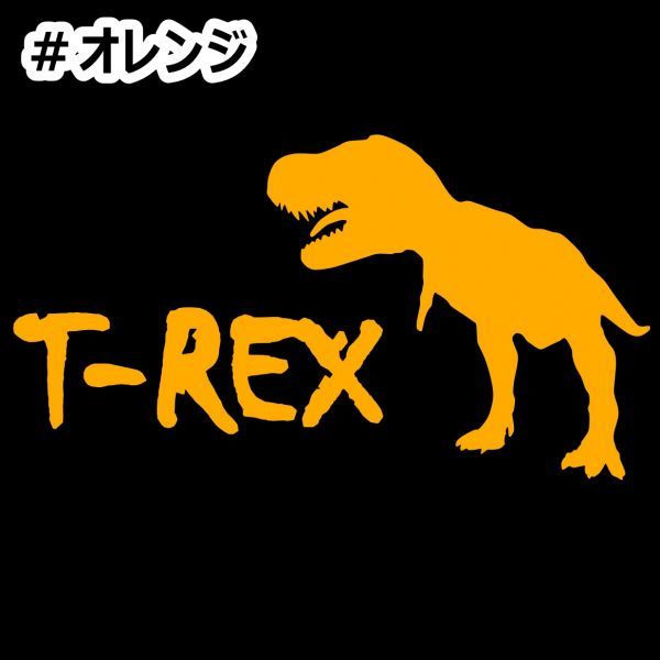 ★千円以上送料0★30×16.3cm【T-REX-ティラノサウルス】ジュラシックパーク、ジュラシックワールド、恐竜オリジナルステッカー(3)_画像3