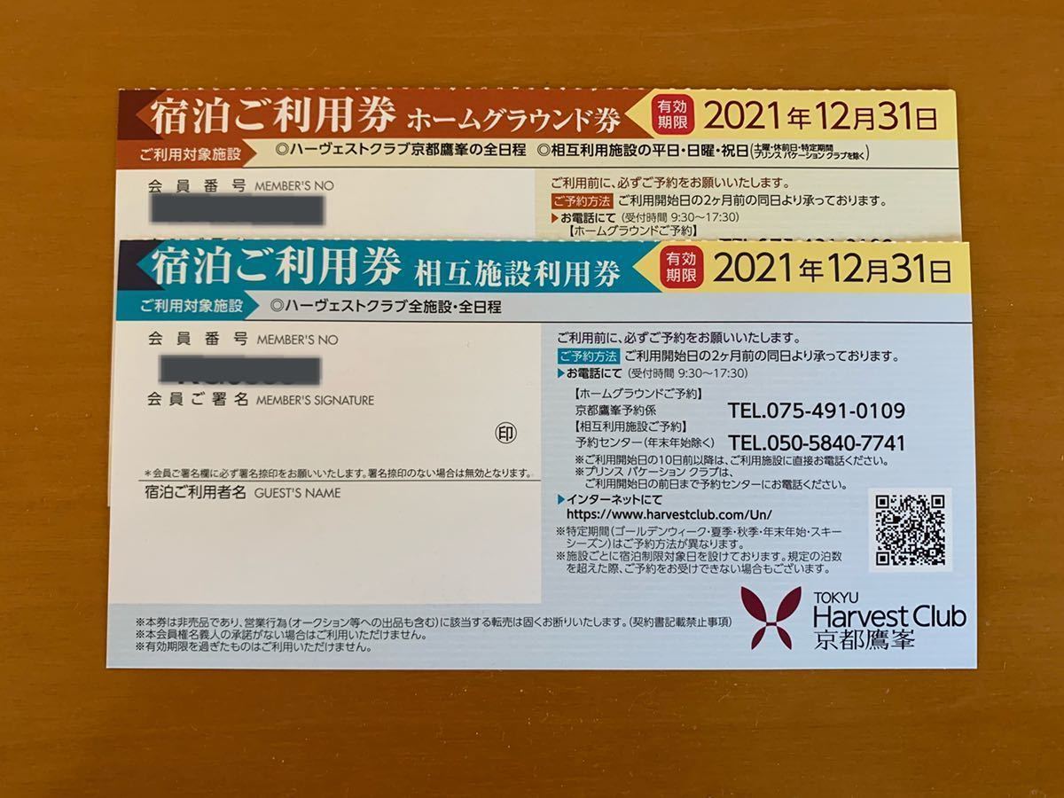 東急ハーヴェスト宿泊ご利用券2枚セット♪ ~2022年3月31日まで~ www