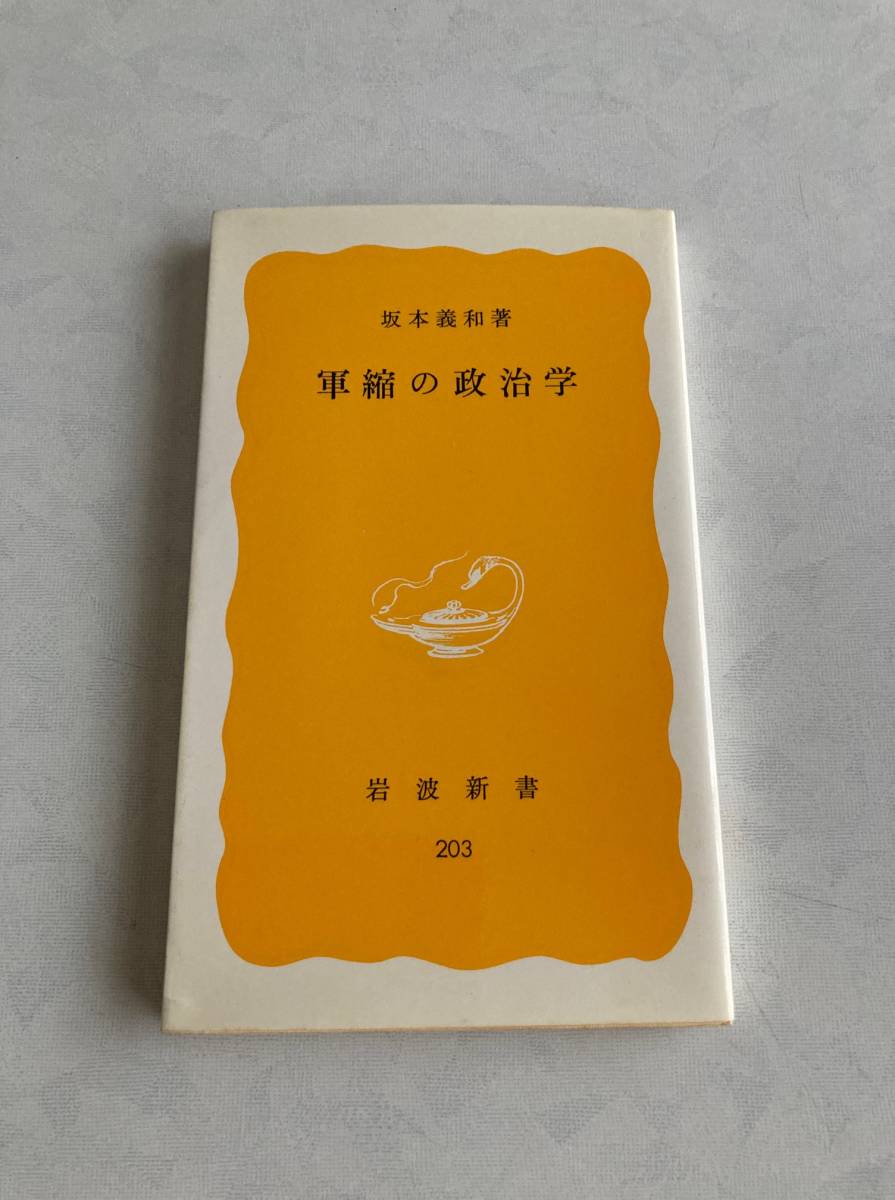 ♪♪【中古品】坂本義和 新書本１冊（岩波新書）軍縮の政治学♪♪_画像1