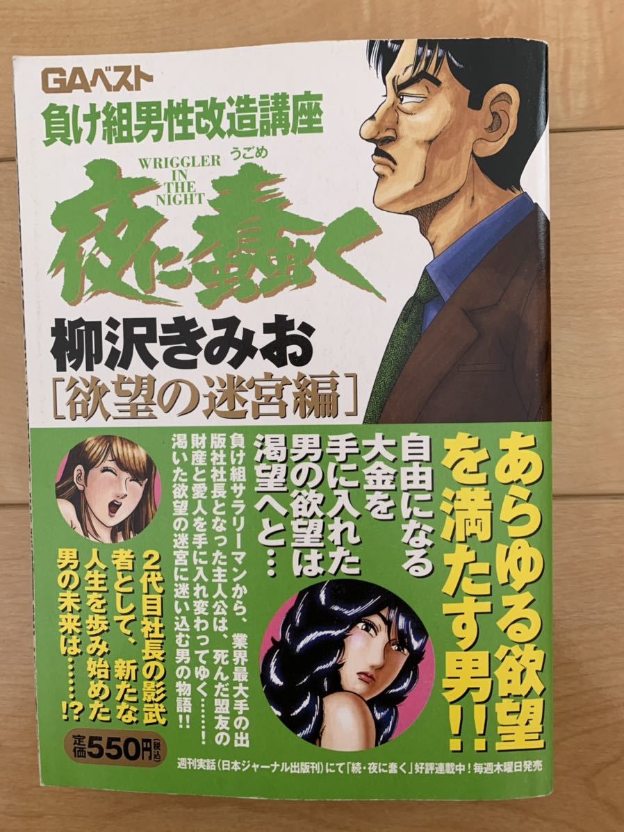 柳沢きみお 激レア！「夜に蠢く 欲望の迷宮編 負け組男性改造講座」 初版本 GAベスト 激安！_画像1