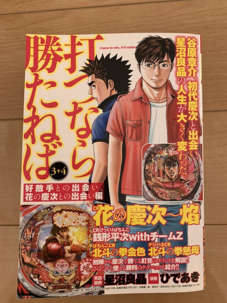 激レア！「うつなら勝たねば3+4 好敵手との出会い、花の慶次との出会い編」 実話提供：星沼良晶 漫画：ひであき 第1刷本 白夜書房 激安！ _画像1