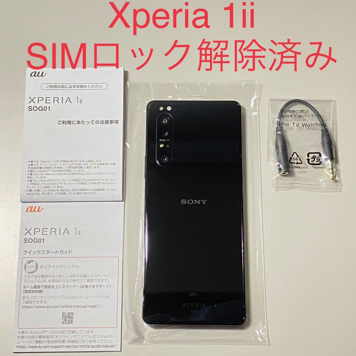 Xperia 1 II ブラック 128GB （au版、SIMフリー化済み） - 携帯電話