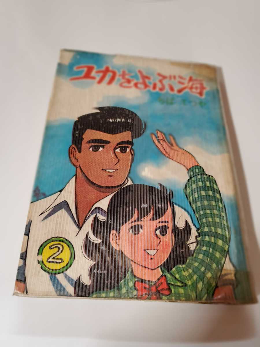 6432-2　　 貸本漫画　ユカをよぶ海　2　ちばてつや　曙出版