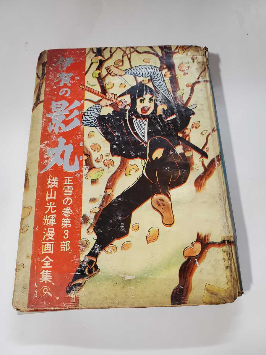 6440-2 T ☆初版☆ 超希少貸本漫画 伊賀の影丸 正雪編 第3部 6440-2 T ☆初版☆ 超希少貸本漫画 伊賀の影丸 正雪編 第3部