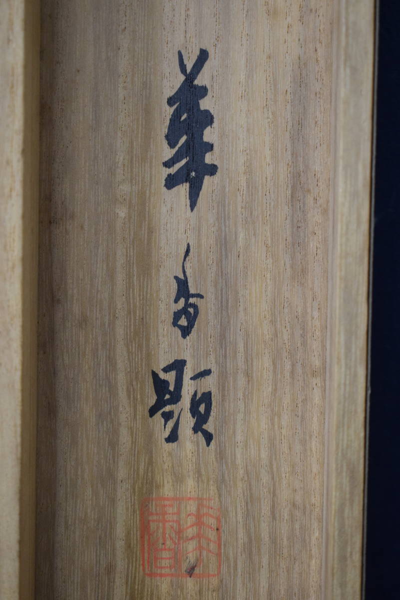 真作/都路華香/菊之図/黄菊/掛軸☆宝船☆Z-114 真作/都路華香/菊之図/黄菊/掛軸☆宝船☆Z-114