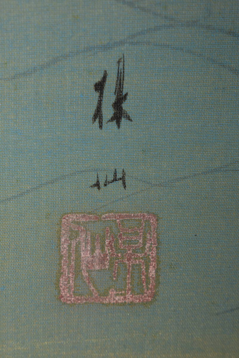 真作 平井楳仙/蓬莱山図/祝事山水図/掛軸 宝船 Z-126(山水、風月