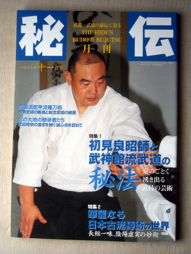 運動 武道武術 月刊秘伝1997/11 初見良昭師と武神館流武道の秘法_画像1