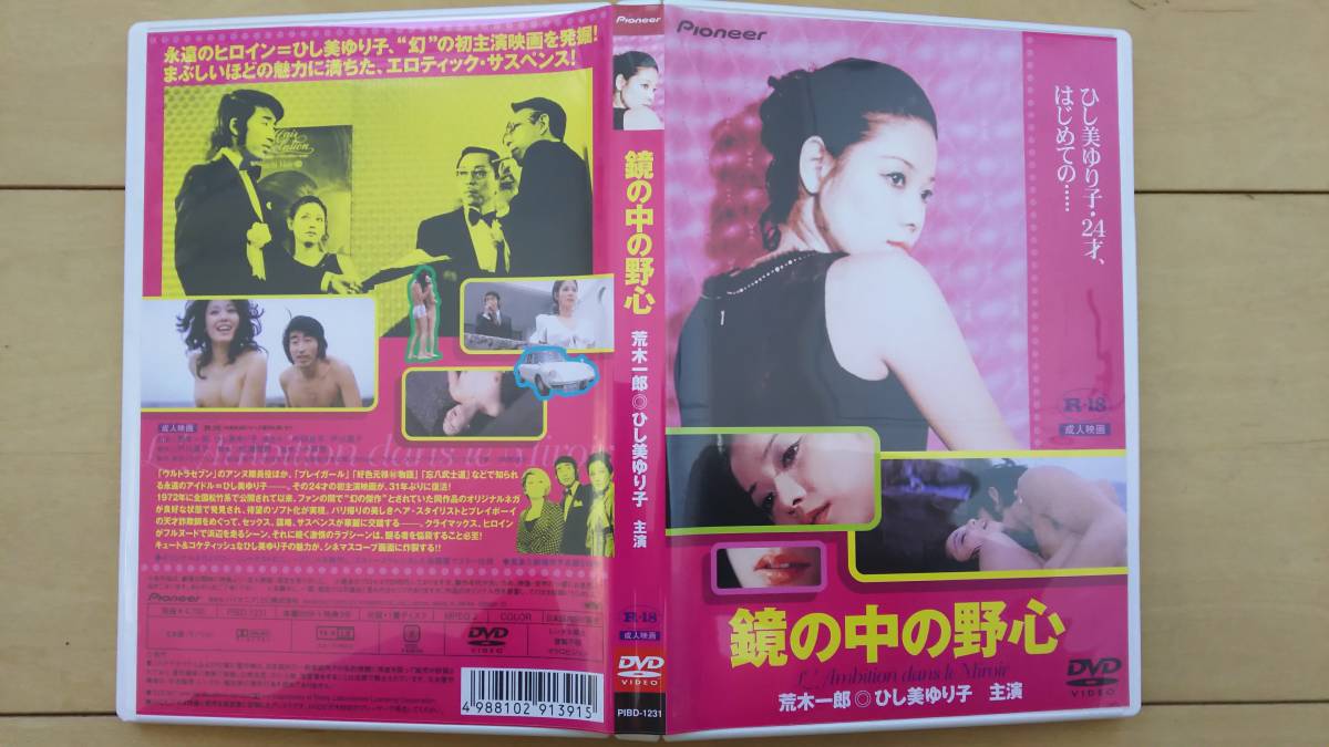 レア]DVD 鏡の中の野心 ひし美ゆり子 アンヌ隊員-