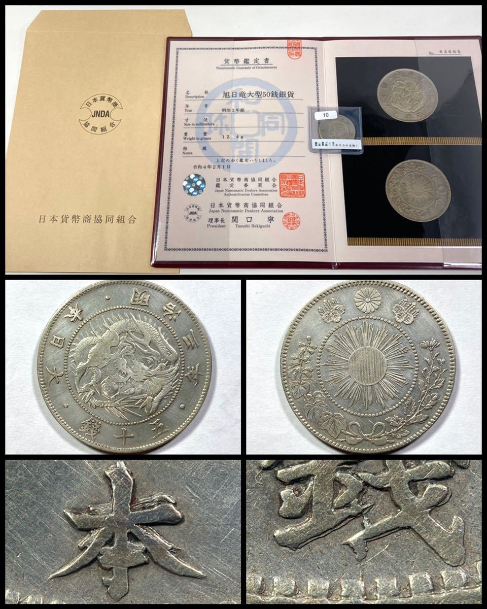 古銭 【稀少手変わり】旭日竜大型50銀貨 明治3年☆本字二重大ズレ打/雫