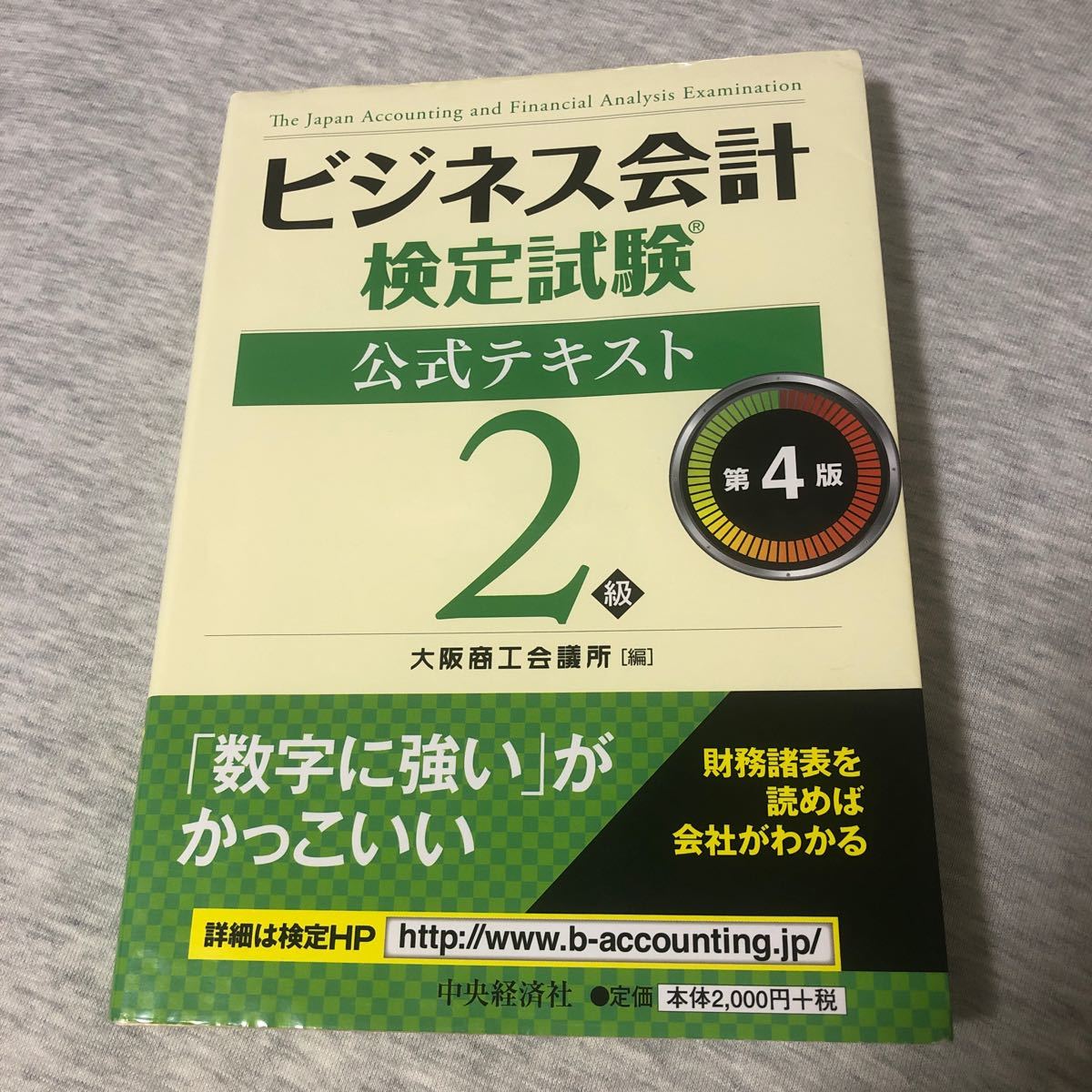 ビジネス会計検定試験公式テキスト2級/大阪商工会議所