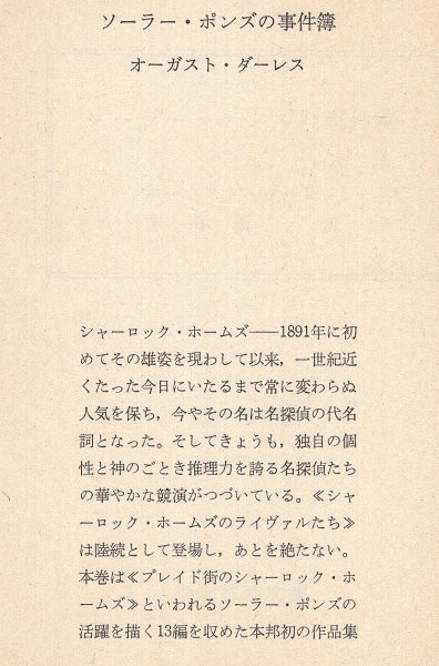 ◎即決◆送料無料◆ ソーラー・ポンズの事件簿　 オーガスト・ダーレス：作　 創元推理文庫　 1979年 初版 ◆　新刊案内 1979年夏 付き_画像4