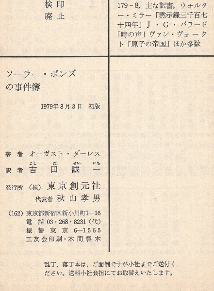 ◎即決◆送料無料◆ ソーラー・ポンズの事件簿　 オーガスト・ダーレス：作　 創元推理文庫　 1979年 初版 ◆　新刊案内 1979年夏 付き_画像7