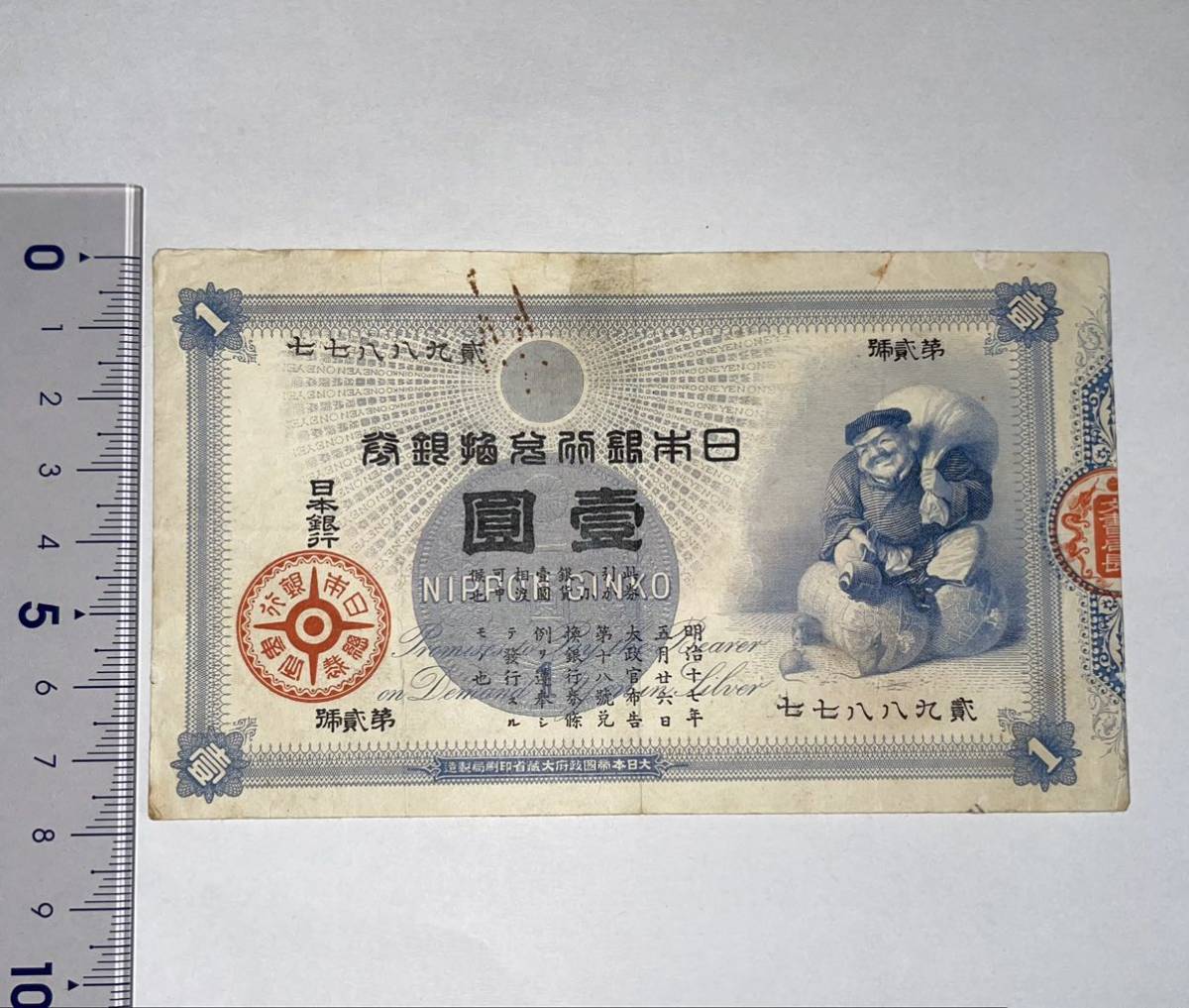 大黒1円】旧兌換銀行券1円 古銭 紙幣 古紙幣 日本銀行券 A16 
