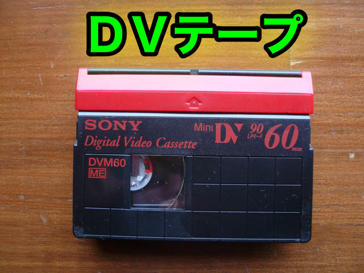 （新品・未使用）Mini ＤＶテープ（６０分）　デジタル ビデオ カセット　『SONY製DVM60』_画像1