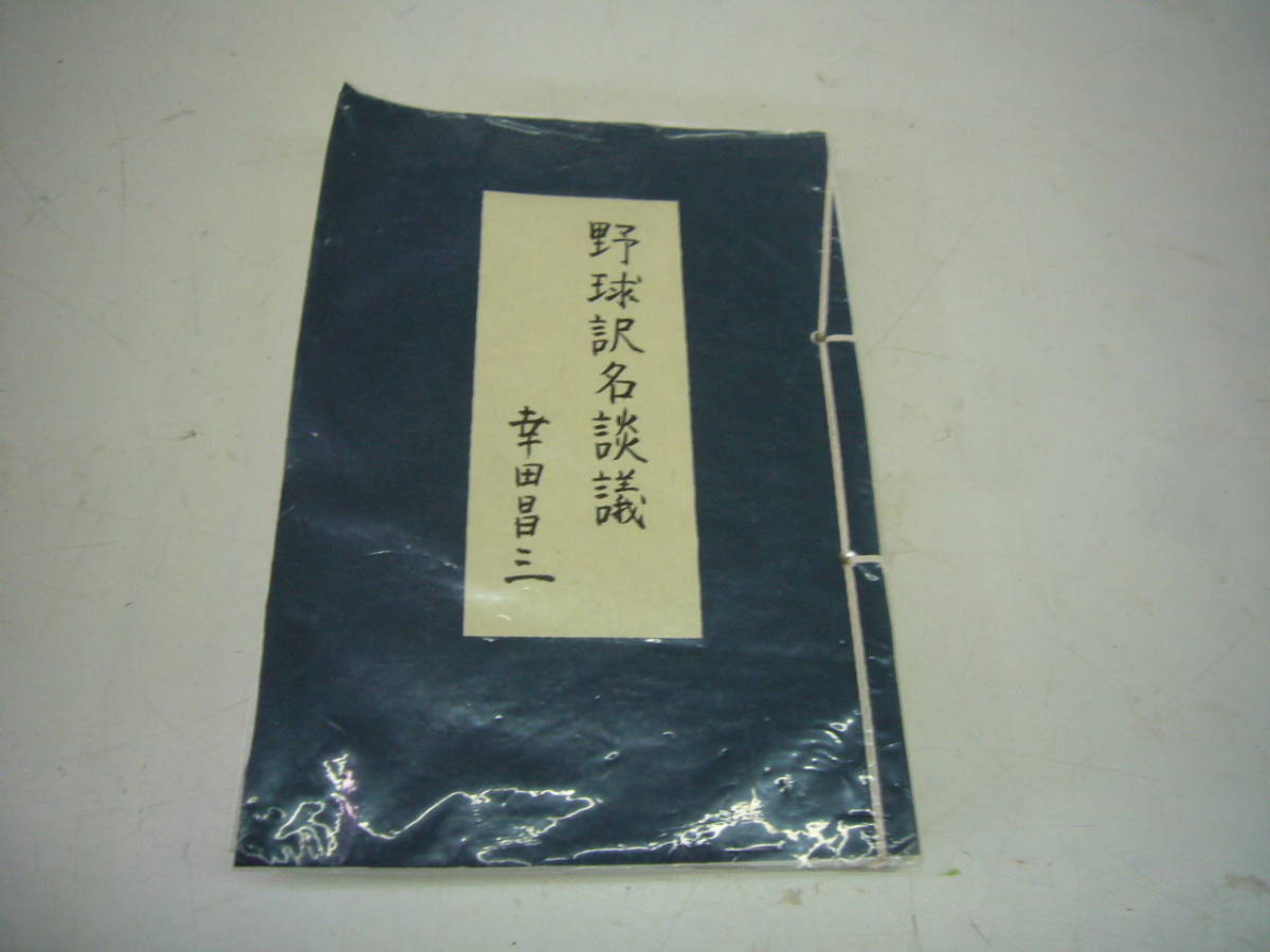 私家版　野球訳名談議　幸田昌三著　　送料無料_画像1