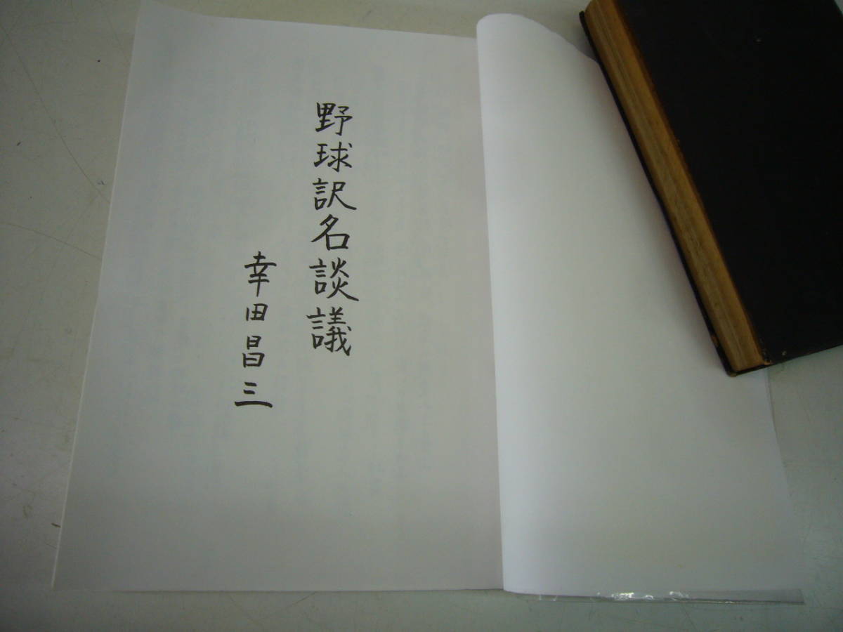 私家版　野球訳名談議　幸田昌三著　　送料無料_画像2