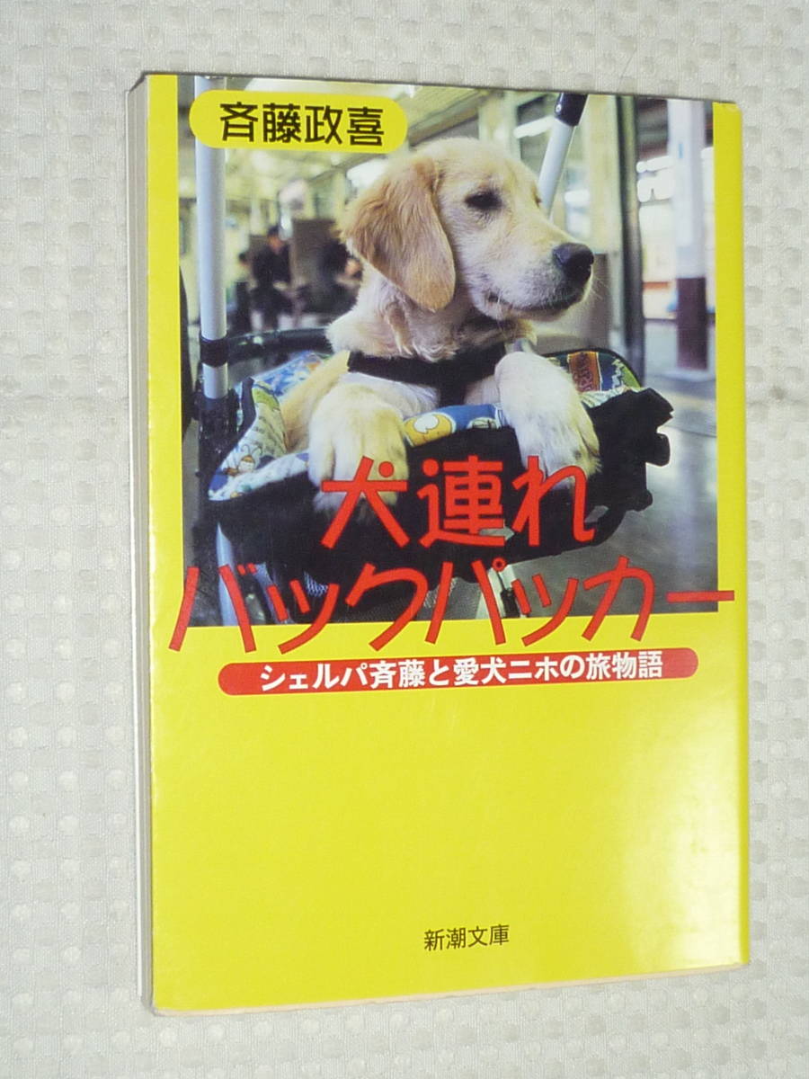 [ dog ream . back paker ]. wistaria .. work Shincho Bunko 