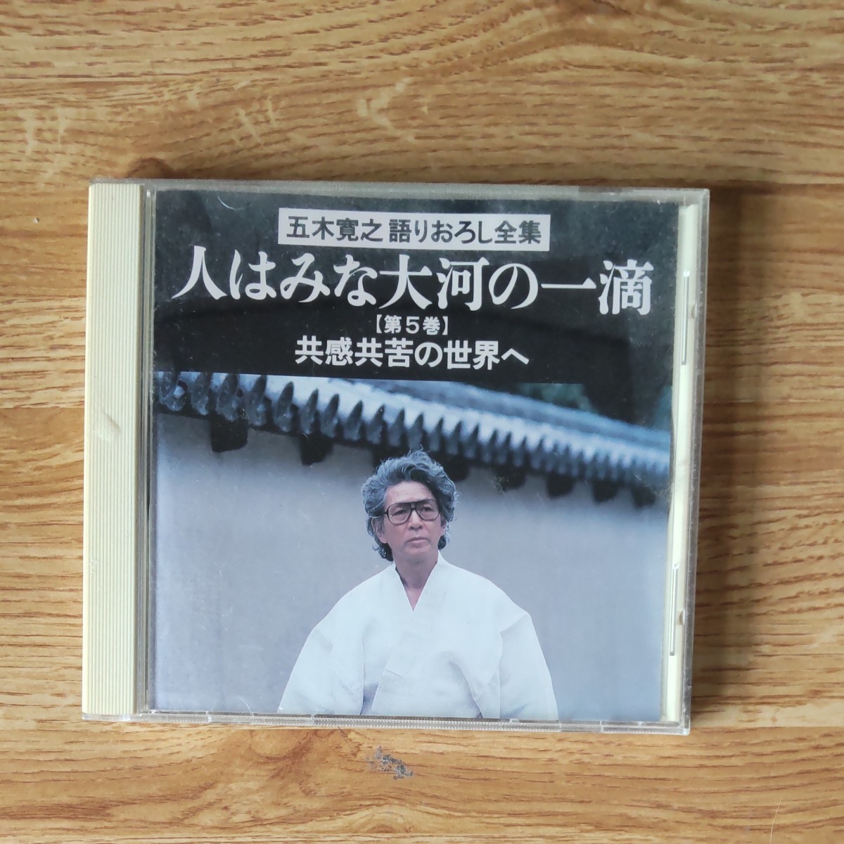 五木寛之　語りおろし全集　CD 第５巻