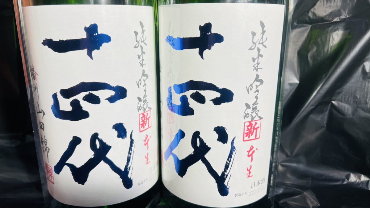 最新 十四代 角新 純米吟醸 本生 生酒 1.8L の２本セット ２月詰め