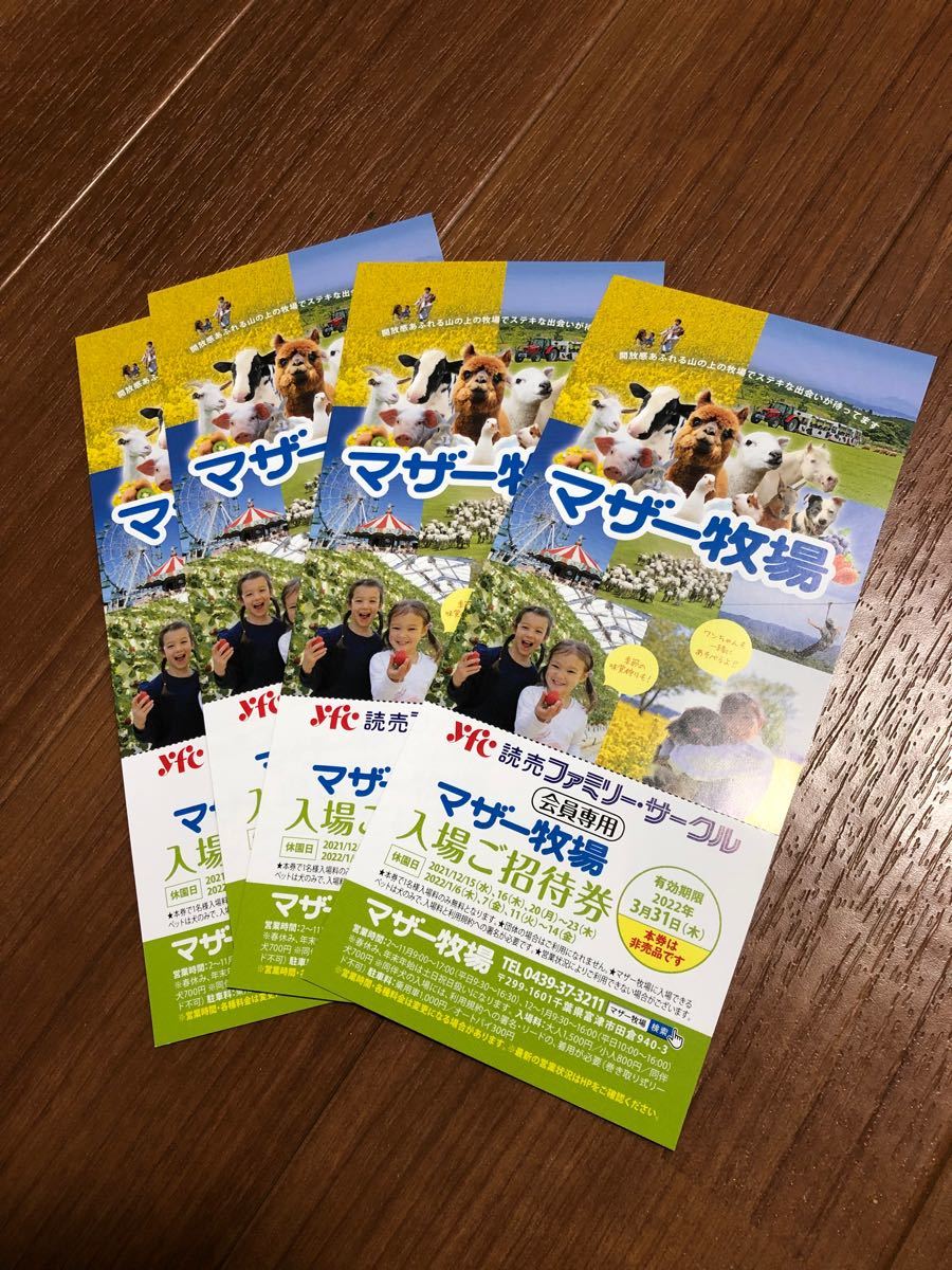 PayPayフリマ|マザー牧場 入場招待券 4枚セット PayPayフリマ|マザー牧場 入場招待券 4枚セット