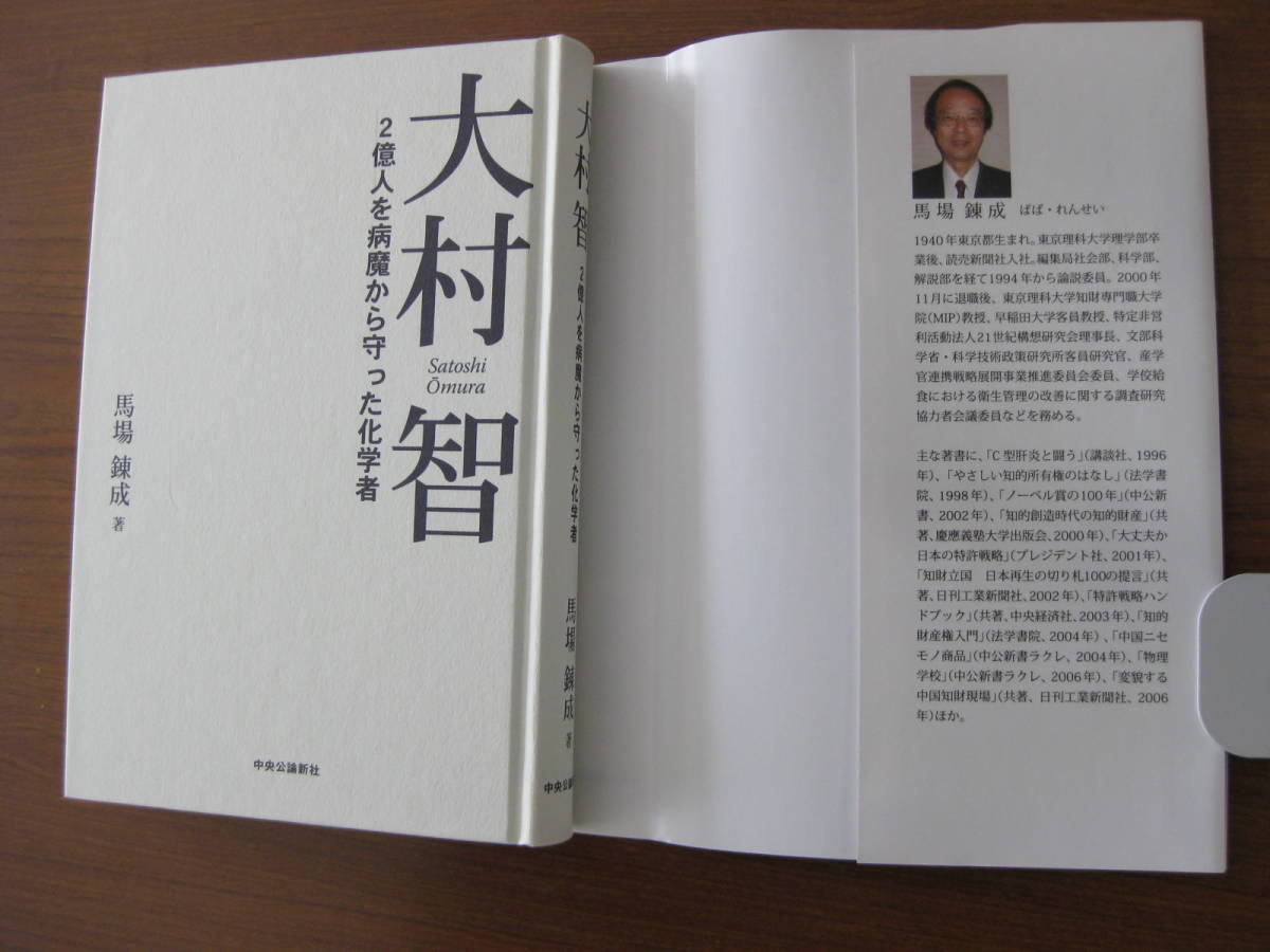 ◇ 大村智 2億人を病魔から守った化学者 ／ 馬場錬成 [著] 単行本 ハードカバー 帯付き 中央公論新社 ★ゆうパケット発送 ★美本